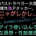 オクトラ覇者 無凸星６アイラ15分間性能徹底解説 １週間ガチで使い込んでみた正直な感想 将来性、導き優先順位【オクトパストラベラー大陸の覇者】