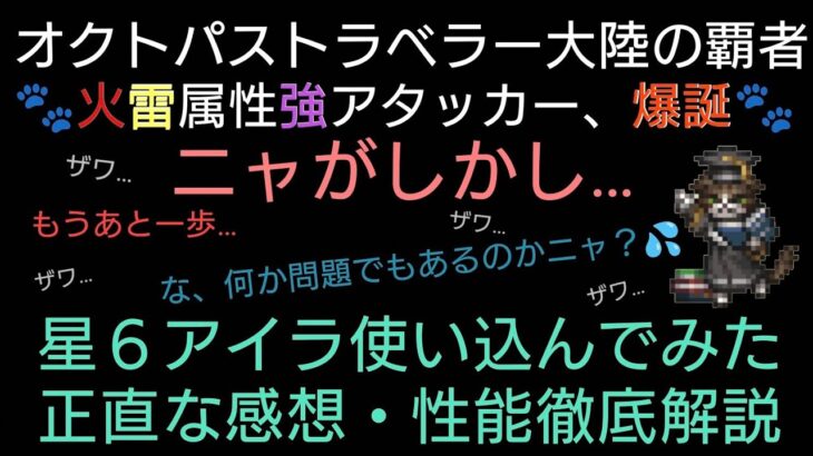 オクトラ覇者 無凸星６アイラ15分間性能徹底解説 １週間ガチで使い込んでみた正直な感想 将来性、導き優先順位【オクトパストラベラー大陸の覇者】