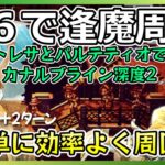 トレサとパルテティオの☆６コンビで行くカナルブライン逢魔周回深度2【オクトラ大陸の覇者】