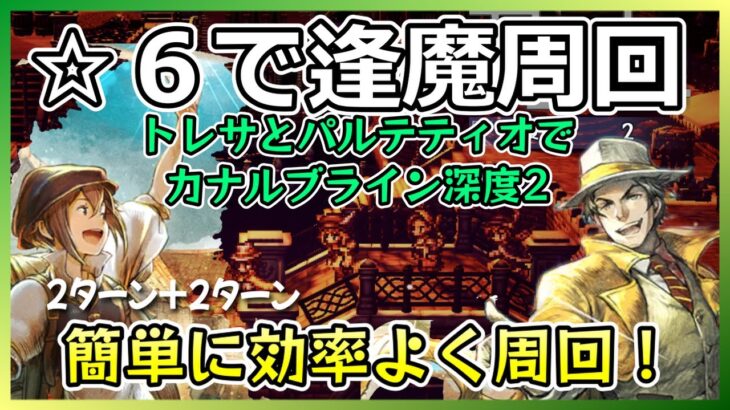 トレサとパルテティオの☆６コンビで行くカナルブライン逢魔周回深度2【オクトラ大陸の覇者】