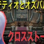 【ゲーム実況/オクトラ2】オズとパルテのクロスストーリー後編‼︎