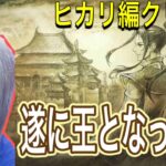 【ゲーム実況/オクトラ2】ク国の新たな王誕生‼︎ヒカリ編クリア‼︎