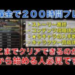 【オクトラ大陸の覇者】無課金でどこまで進める！？200時間プレイした状況を解説します！