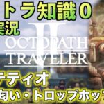 #25【オクトラ知識０】パルテティオ・商人の匂い「トロップホップ編」【初見実況】【OCTOPATH TRAVELER II】