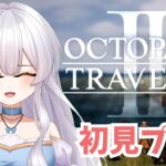 【オクトラ2】初見実況プレイ#6【オクトパストラベラーⅡ/OCTOPATH TRAVELER II】#新人vtuber