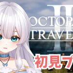 【オクトラ2】初見実況プレイ#8【オクトパストラベラーⅡ/OCTOPATH TRAVELER II】#新人vtuber