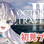 【オクトラ2】初見実況プレイ#9【オクトパストラベラーⅡ/OCTOPATH TRAVELER II】#新人vtuber