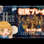 【オクトパストラベラー2_36】キャスティ編 第4章～【Switch版 実況】【ライブ配信】