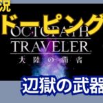 【オクトラ大陸の覇者】#2_サザントス打倒に向けてHP強化活動。。。