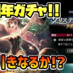 新キャラ アグネアを狙ってガチャ!! 3周年アニバ記念キャラ!! 爆死だけは勘弁してくれ!!【オクトパストラベラー 大陸の覇者】