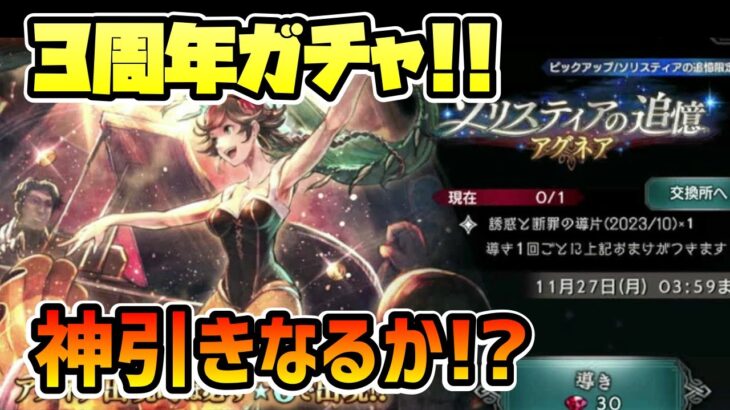 新キャラ アグネアを狙ってガチャ!! 3周年アニバ記念キャラ!! 爆死だけは勘弁してくれ!!【オクトパストラベラー 大陸の覇者】