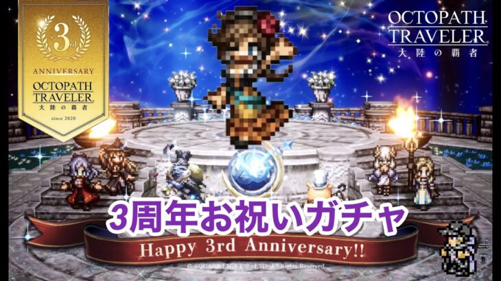 【オクトラ大陸の覇者】祝3周年！アグネアお出迎えガチャライブ！オクトパストラベラー大陸の覇者 OCTOPATH TRAVELER  #.057