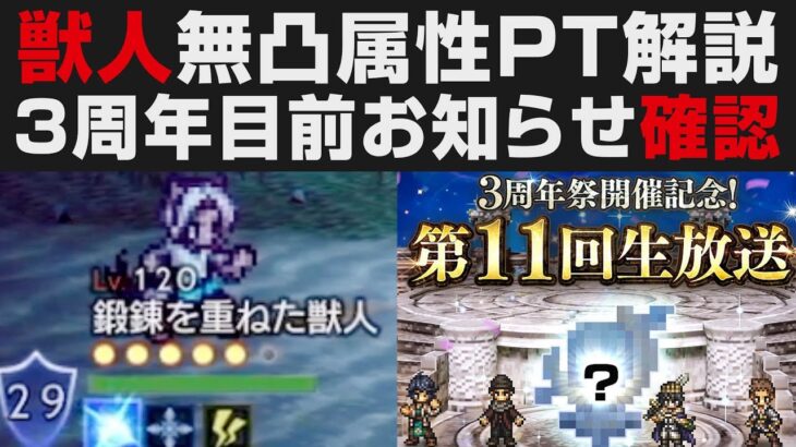 【オクトラ大陸の覇者】3周年放送目前のお知らせ確認＆120NPC:鍛錬を重ねた獣人無凸解説攻略【オクトパストラベラー大陸の覇者検証】OCTOPATH TRAVELER CotC