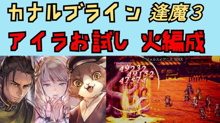 【オクトパストラベラー　大陸の覇者】アイラお試し火属性編成　カナルブライン逢魔エリア3【OCTOPATH TRAVELER CotC】