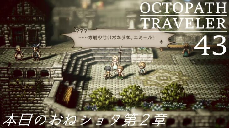 [蛸43]本日のおねショタ第２章－ オクトラ初見実況/ octopath traveler FirstPlaythrough 43 ※ネタバレ注意/Spoiler Alart