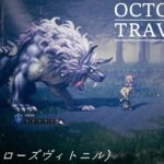 [蛸44]VS犬(フローズヴィトニル)－ オクトラ初見実況/ octopath traveler FirstPlaythrough 44 ※ネタバレ注意/Spoiler Alart