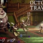 [蛸46]VSオルリック－ オクトラ初見実況/ octopath traveler FirstPlaythrough 46 ※ネタバレ注意/Spoiler Alart