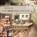 [蛸47]はじめましてオデット先輩－ オクトラ初見実況/ octopath traveler FirstPlaythrough 47 ※ネタバレ注意/Spoiler Alart