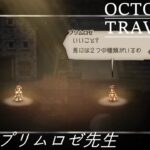 [蛸49]教えてプリムロゼ先生－ オクトラ初見実況/ octopath traveler FirstPlaythrough 49 ※ネタバレ注意/Spoiler Alart