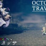 [蛸52]VSヴァネッサ－ オクトラ初見実況/ octopath traveler FirstPlaythrough 52 ※ネタバレ注意/Spoiler Alart