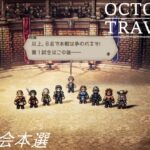 [蛸54]武闘大会本選－ オクトラ初見実況/ octopath traveler FirstPlaythrough 54 ※ネタバレ注意/Spoiler Alart