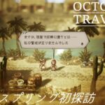 [蛸56]ウェルスプリング初探訪－ オクトラ初見実況/ octopath traveler FirstPlaythrough 56 ※ネタバレ注意/Spoiler Alart