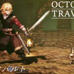 [蛸59]VSエアハルト－ オクトラ初見実況/ octopath traveler FirstPlaythrough 59 ※ネタバレ注意/Spoiler Alart