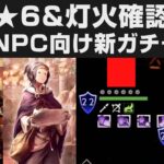 【オクトラ大陸の覇者】最新★6＆灯火確認解説＆新120NPCの弱点を見て3周年ガチャ誰を引くべきか考察【オクトパストラベラー大陸の覇者検証】