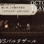 [蛸63]レオンVSバルタザール－ オクトラ初見実況/ octopath traveler FirstPlaythrough 63 ※ネタバレ注意/Spoiler Alart