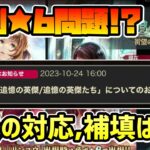 周年直前の復刻で重要なお知らせ!? 復刻★6登場問題と★6化素材の供給量について 今後の運営の対応に注目が集まる!?【オクトパストラベラー 大陸の覇者】