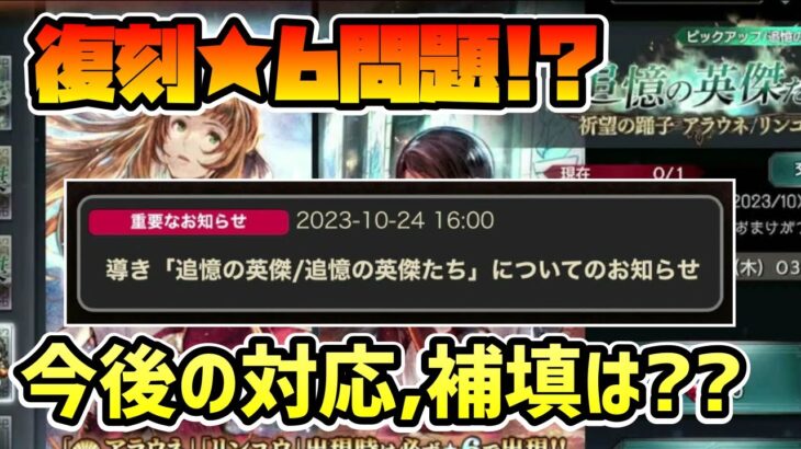 周年直前の復刻で重要なお知らせ!? 復刻★6登場問題と★6化素材の供給量について 今後の運営の対応に注目が集まる!?【オクトパストラベラー 大陸の覇者】