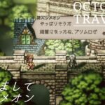 [蛸67]はじめまして詩人シメオン－ オクトラ初見実況/ octopath traveler FirstPlaythrough 67 ※ネタバレ注意/Spoiler Alart