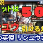 【オクトラ大陸の覇者】#番外編6_リミット５０連でリンユウガチャチャレンジ！