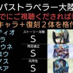 オクトラ覇者 ピック中の全６体を格付け 7/1夜までにご視聴いただけましたら幸いです パルテティオ/アイラ/EXアラウネ/リンユウ/テメノス/アグネアを評価【オクトパストラベラー大陸の覇者】