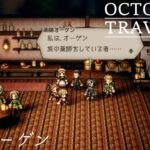 [蛸72]薬師オーゲン－ オクトラ初見実況/ octopath traveler FirstPlaythrough 72 ※ネタバレ注意/Spoiler Alart