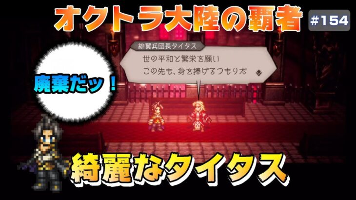 【オクトラ大陸の覇者】もう一つの大聖堂～全てを授けし者～8章【#154※ネタバレ注意】