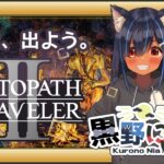 【オクトパストラベラー２】8人の旅の物語【VTuber】