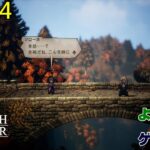 【ゲーム実況】オクトパストラベラー２　OCTOPATH TRAVELER Ⅱ　part９４