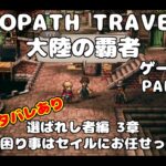 【初見】【ネタバレあり！】OCTOPATH TRAVELER 大陸の覇者 実況プレイ動画【part121】