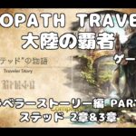 【初見】OCTOPATH TRAVELER~大陸の覇者~トラベラーストーリーをやろう！PART76【ステッド 2章&3章】