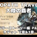 【初見】OCTOPATH TRAVELER~大陸の覇者~トラベラーストーリーをやろう！PART83【オデット 2章&3章】