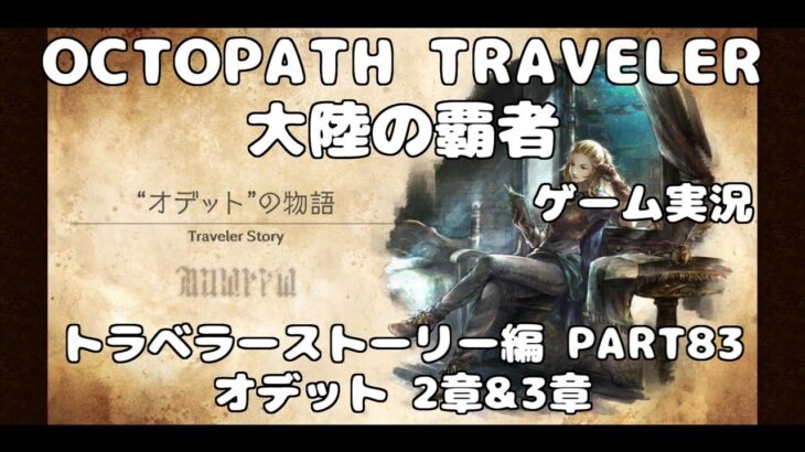 【初見】OCTOPATH TRAVELER~大陸の覇者~トラベラーストーリーをやろう！PART83【オデット 2章&3章】