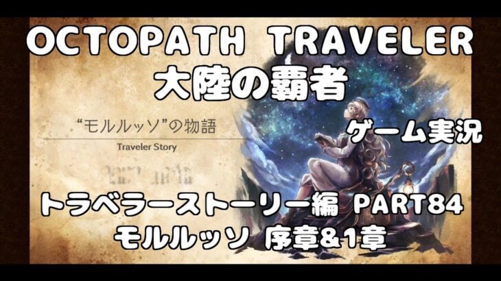 【初見】OCTOPATH TRAVELER~大陸の覇者~トラベラーストーリーをやろう！PART84【モルルッソ 序章&1章】