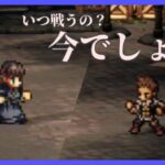 風格のある家庭教師に挑む【オクトラ大陸の覇者】【OCTOPATHTRAVELER CotC】