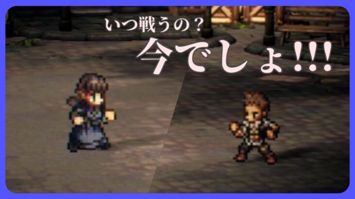 風格のある家庭教師に挑む【オクトラ大陸の覇者】【OCTOPATHTRAVELER CotC】