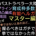 オクトラ覇者 パルテティオ超ド安定で育成枠２体 カナルブライン逢魔s2高速周回PTご紹介 全キャラ無凸 〜完結編〜【オクトパストラベラー大陸の覇者】