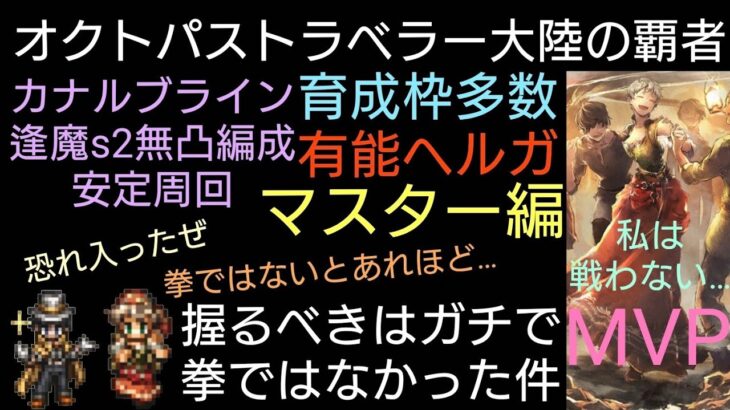 オクトラ覇者 パルテティオ超ド安定で育成枠２体 カナルブライン逢魔s2高速周回PTご紹介 全キャラ無凸 〜完結編〜【オクトパストラベラー大陸の覇者】