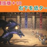 【オクトラ大陸の覇者】黒竜の闘技版を低ターン周回