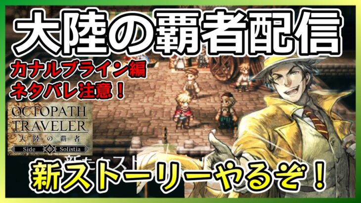 【オクトラ大陸の覇者配信】３周年メインストーリーやるぞ【ネタバレ注意】