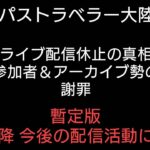 オクトラ覇者 ライブ配信休止の真相 謝罪 今後の配信活動について(暫定版)【オクトパストラベラー大陸の覇者】